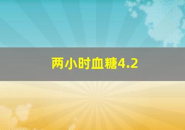 两小时血糖4.2