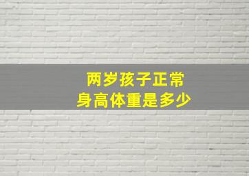 两岁孩子正常身高体重是多少