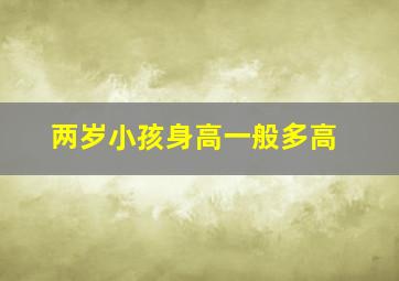 两岁小孩身高一般多高