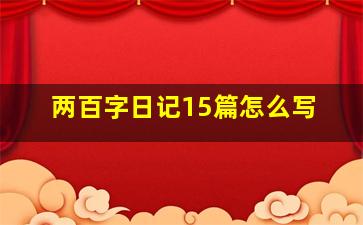 两百字日记15篇怎么写