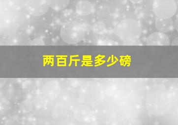 两百斤是多少磅