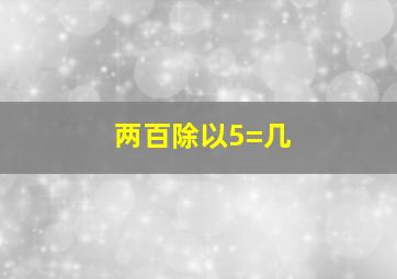 两百除以5=几