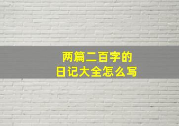 两篇二百字的日记大全怎么写