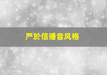 严於信播音风格