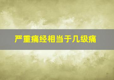 严重痛经相当于几级痛