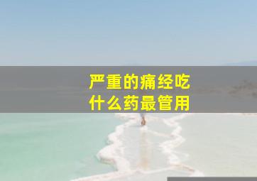 严重的痛经吃什么药最管用