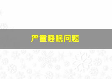 严重睡眠问题