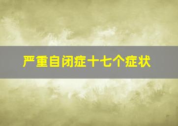 严重自闭症十七个症状