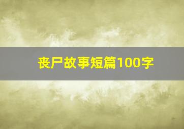 丧尸故事短篇100字