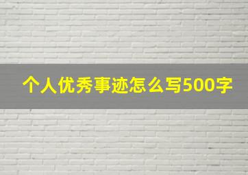 个人优秀事迹怎么写500字