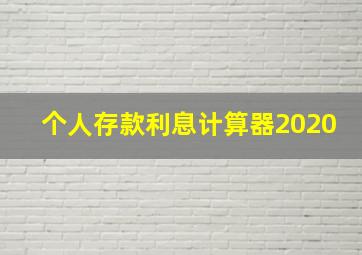 个人存款利息计算器2020