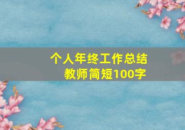 个人年终工作总结教师简短100字