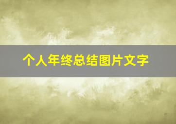 个人年终总结图片文字