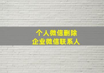 个人微信删除企业微信联系人