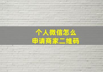 个人微信怎么申请商家二维码