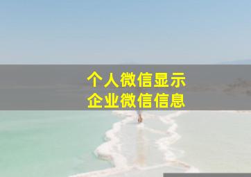 个人微信显示企业微信信息