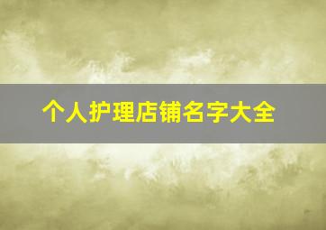 个人护理店铺名字大全