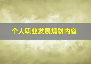 个人职业发展规划内容