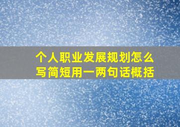 个人职业发展规划怎么写简短用一两句话概括