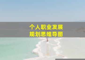 个人职业发展规划思维导图