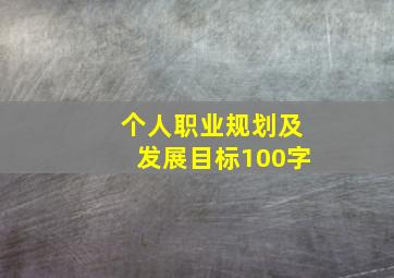 个人职业规划及发展目标100字