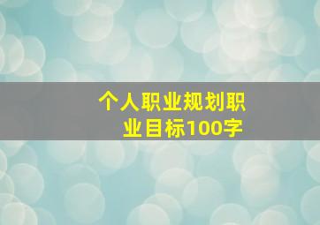 个人职业规划职业目标100字