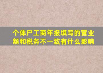 个体户工商年报填写的营业额和税务不一致有什么影响