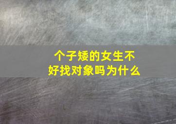 个子矮的女生不好找对象吗为什么