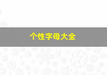 个性字母大全