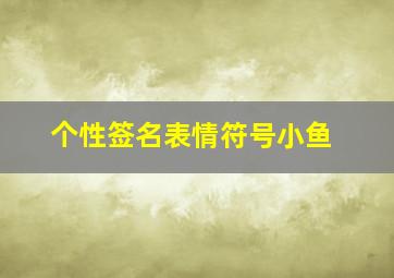 个性签名表情符号小鱼