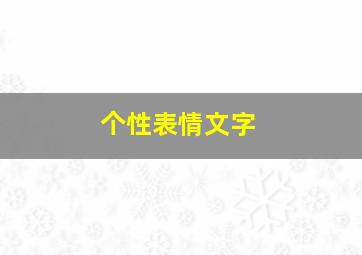 个性表情文字