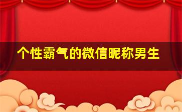 个性霸气的微信昵称男生