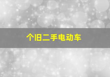 个旧二手电动车