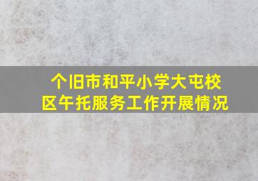 个旧市和平小学大屯校区午托服务工作开展情况