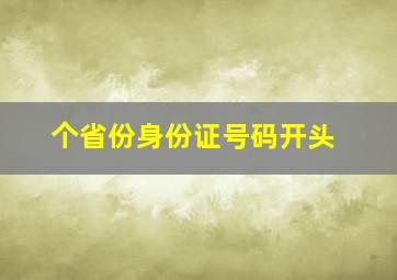 个省份身份证号码开头