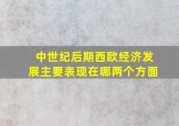 中世纪后期西欧经济发展主要表现在哪两个方面