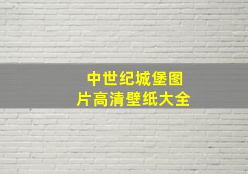 中世纪城堡图片高清壁纸大全