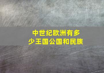 中世纪欧洲有多少王国公国和民族