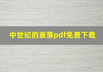 中世纪的衰落pdf免费下载