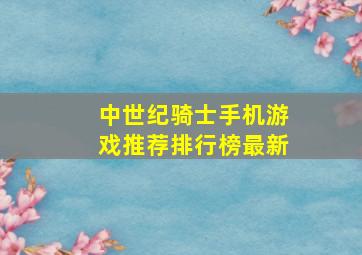 中世纪骑士手机游戏推荐排行榜最新