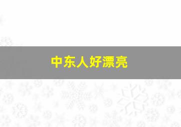 中东人好漂亮