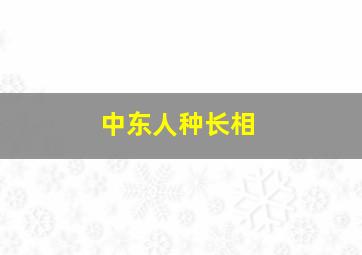 中东人种长相