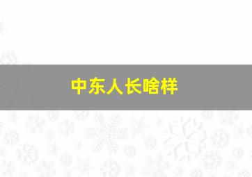 中东人长啥样