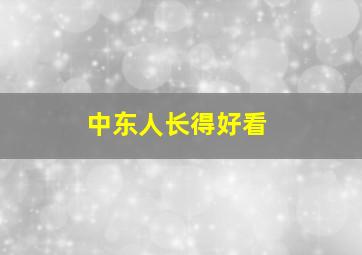 中东人长得好看