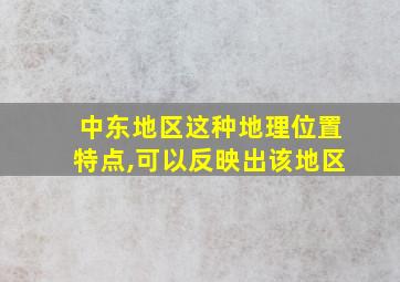 中东地区这种地理位置特点,可以反映出该地区