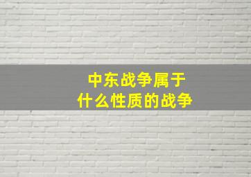 中东战争属于什么性质的战争