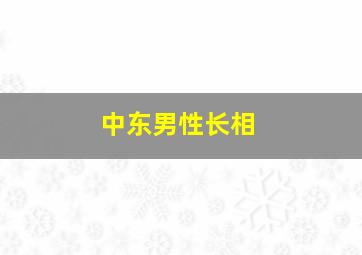 中东男性长相