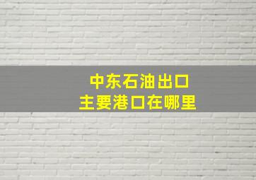 中东石油出口主要港口在哪里