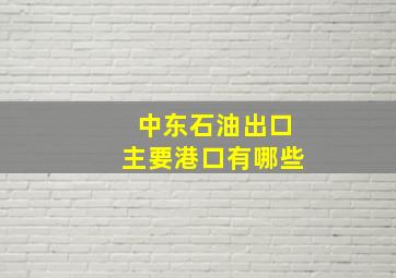 中东石油出口主要港口有哪些