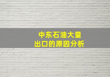 中东石油大量出口的原因分析